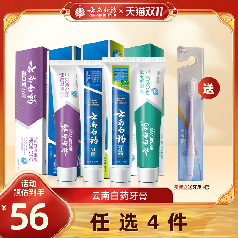 【爆款任选4件】云南白药牙膏留兰薄荷香型清新口气官方旗舰店高性价比高么？