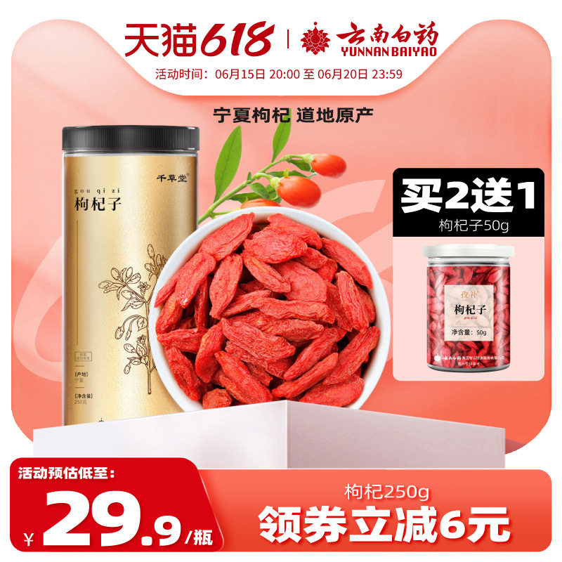 云南白药旗舰店红枸杞子250g宁夏枸狗杓杞记纪干佝杞官方旗舰店