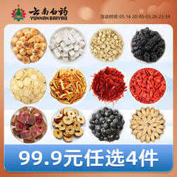 云南白药旗舰店黄芪西洋参枸杞黑枸杞玫瑰花干姜红糖官方正品