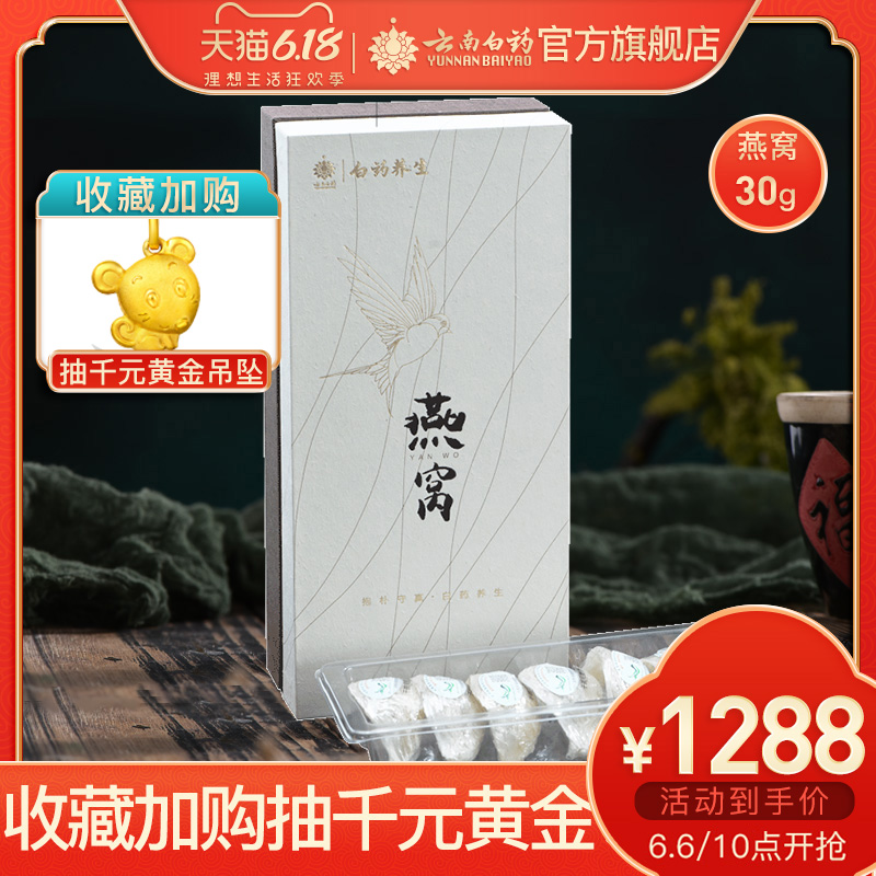 云南白药精品燕窝 孕妇营养品30g印尼进口金丝燕干燕窝礼盒燕盏