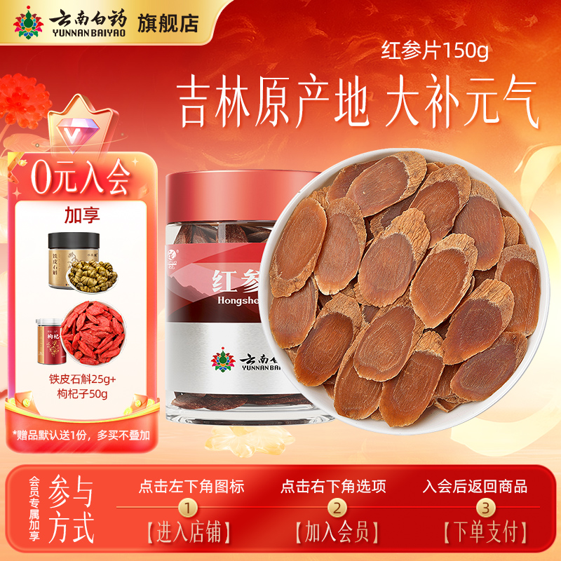 云南白药吉林红参片中药材无糖
