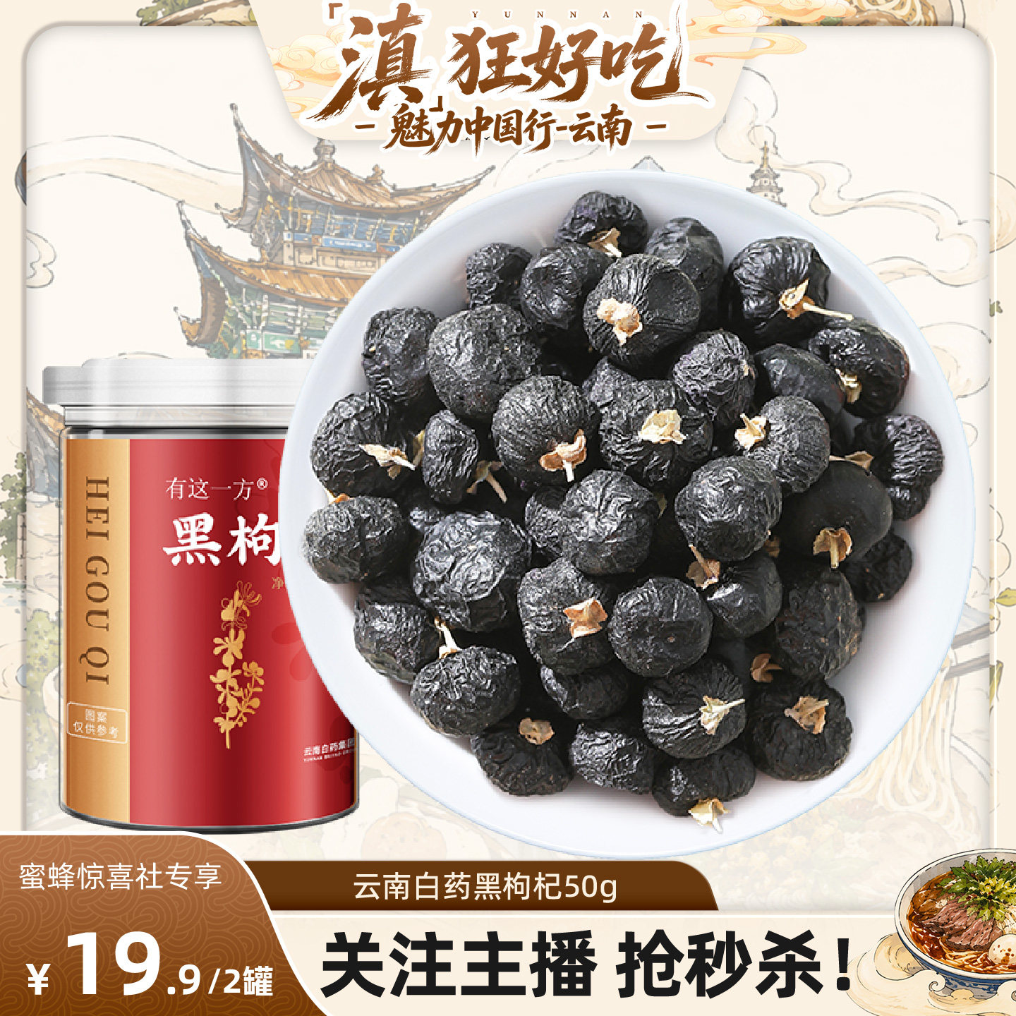 【云南白药专场】云南白药旗舰店 黑枸杞-ZB0723