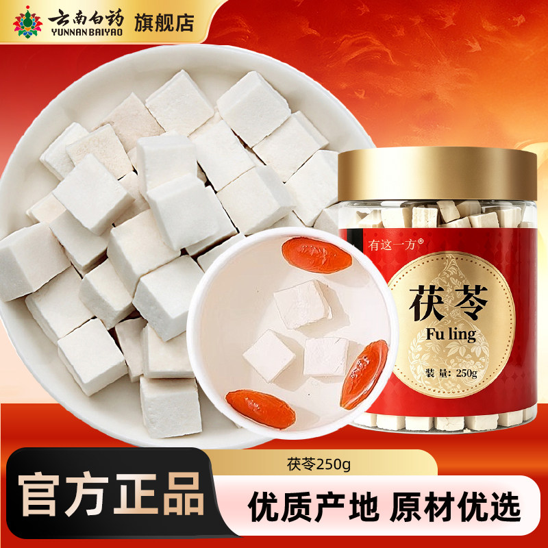 云南白药旗舰店茯苓块茯苓粉正品非土伏苓干云南白茯苓食用泡水喝图片