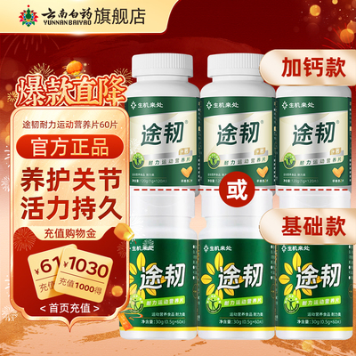云南白药途韧关节养护片跑步人士