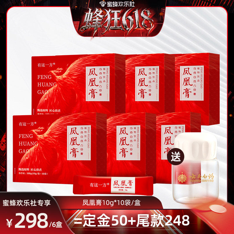 【蜂狂618】云南白药旗舰店凤凰膏乌鸡白凤八珍膏-ZB0611