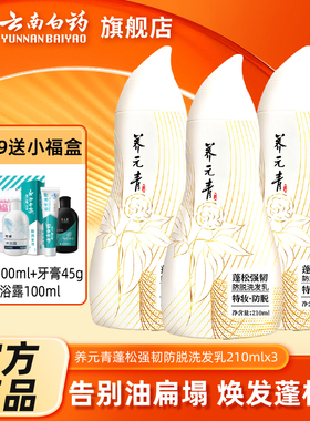 云南白药养元青蓬松强韧控油防脱发洗发乳210ml女士脱发洗发水