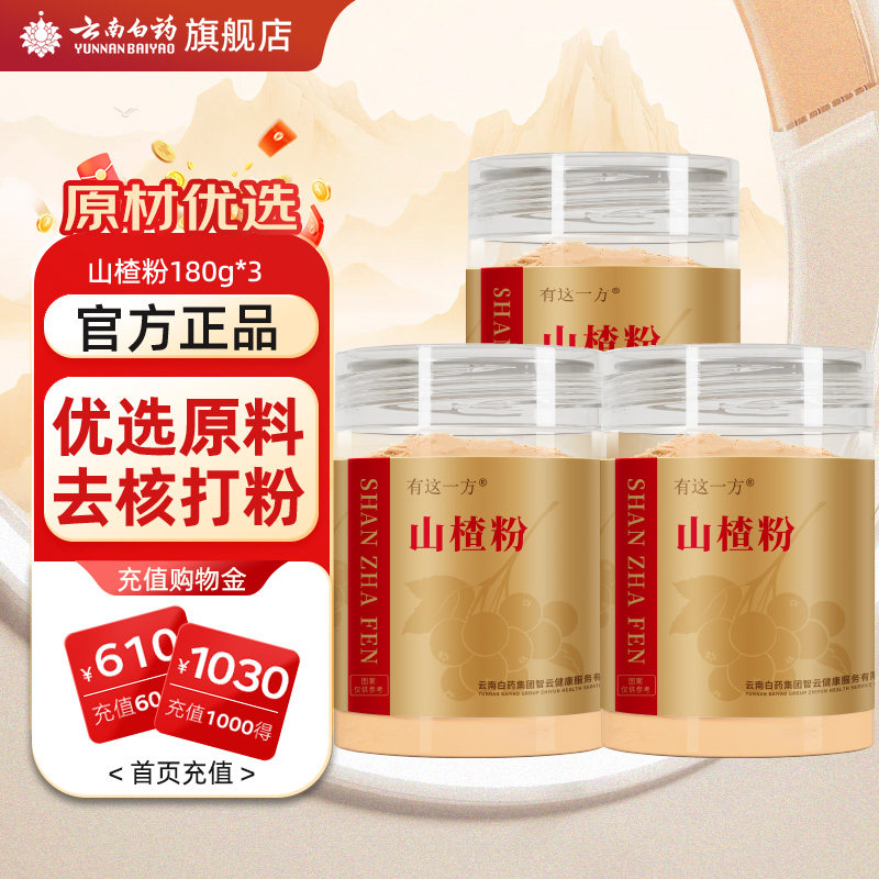 云南白药旗舰店山楂粉180g搭三七粉黄芪粉西洋参粉中药材中药饮片