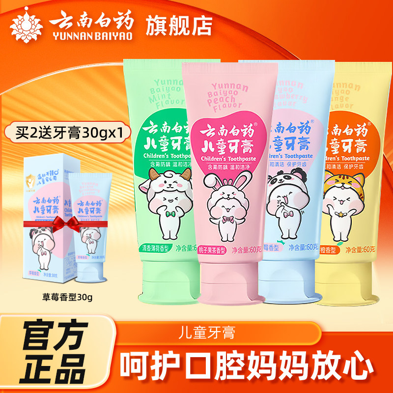 云南白药益生菌儿童牙膏强健牙釉防蛀健齿多种口味六一礼物礼盒装