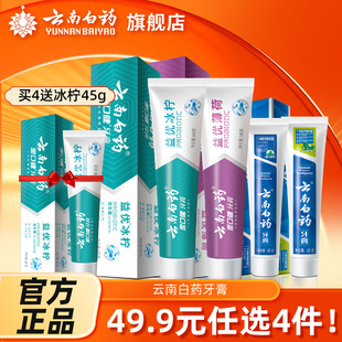 【爆款任选4件】云南白药牙膏留兰薄荷香型清新口气官方旗舰店