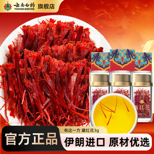 云南白药旗舰店藏红花礼盒伊朗原产地进口官方正品 西红花泡水养生