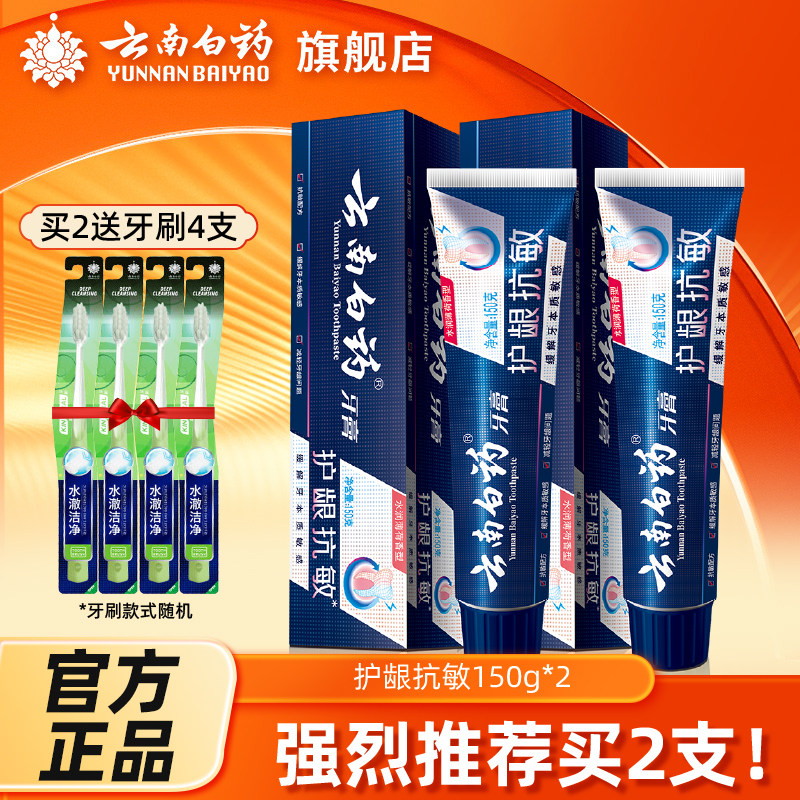 云南白药牙膏双效抗敏过敏薄荷香型110g/150g官方旗舰店