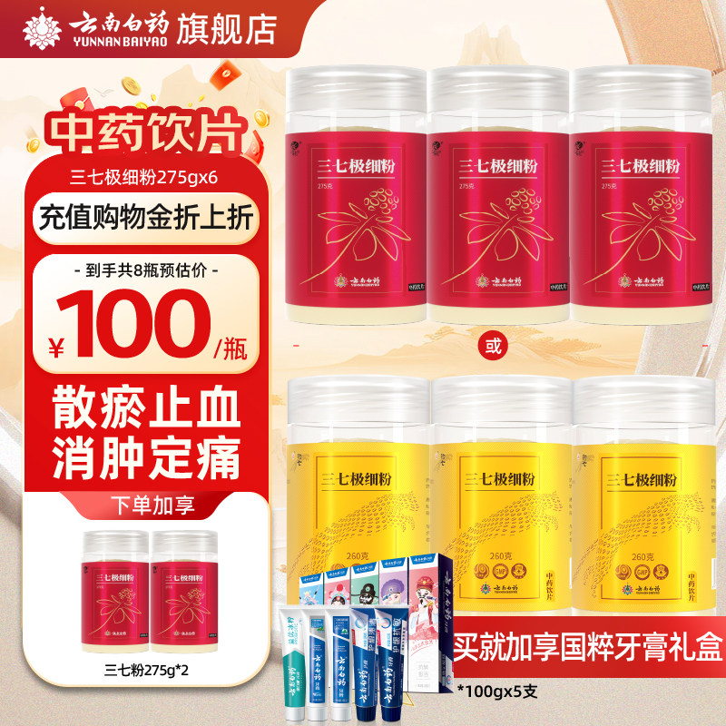 云南白药三七粉275g*6瓶云南文山正品三七头打粉实惠装官网