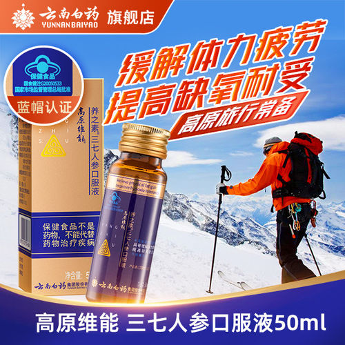 云南白药三七人参抗高原反应西藏