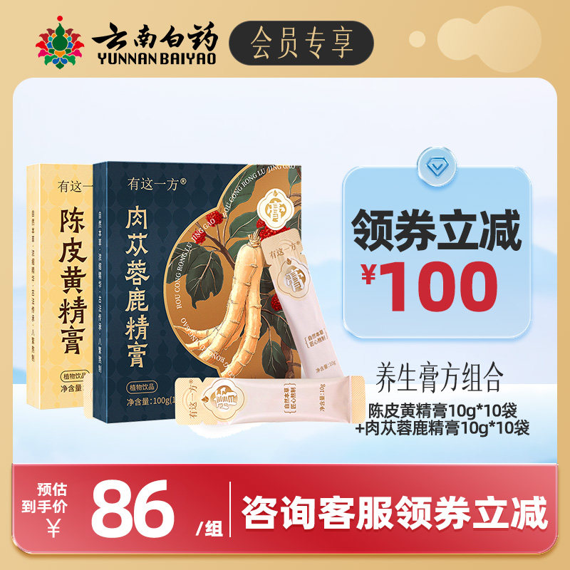 【会员领券减100】云南白药养生膏方肉苁蓉鹿精膏陈皮黄精膏桑椹,传统滋补营养品,养生膏,淘宝优惠券,粉丝福利购,淘宝优惠卷