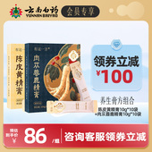 会员领券减100 云南白药养生膏方肉苁蓉鹿精膏陈皮黄精膏桑椹