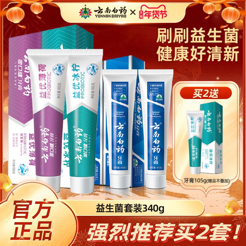 云南白药牙膏益生菌清新口气薄荷留兰香官方旗舰店正品官网4支装