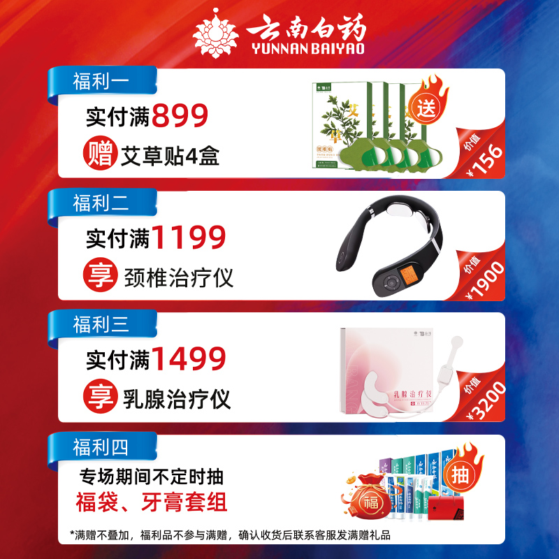 云南白药旗舰店满赠-ZB0928