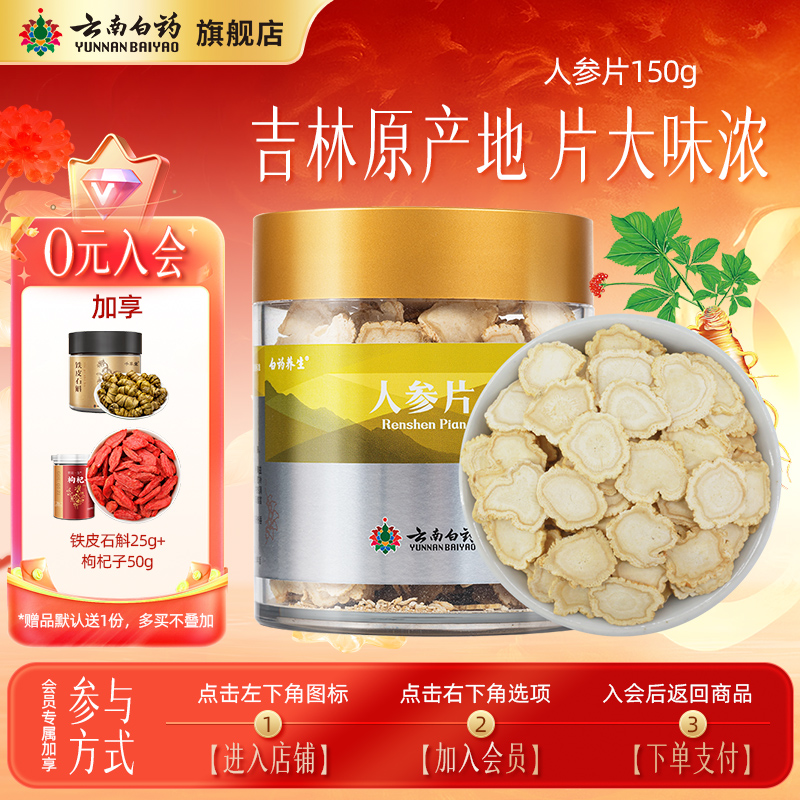 云南白药人参片150g正品可溯源