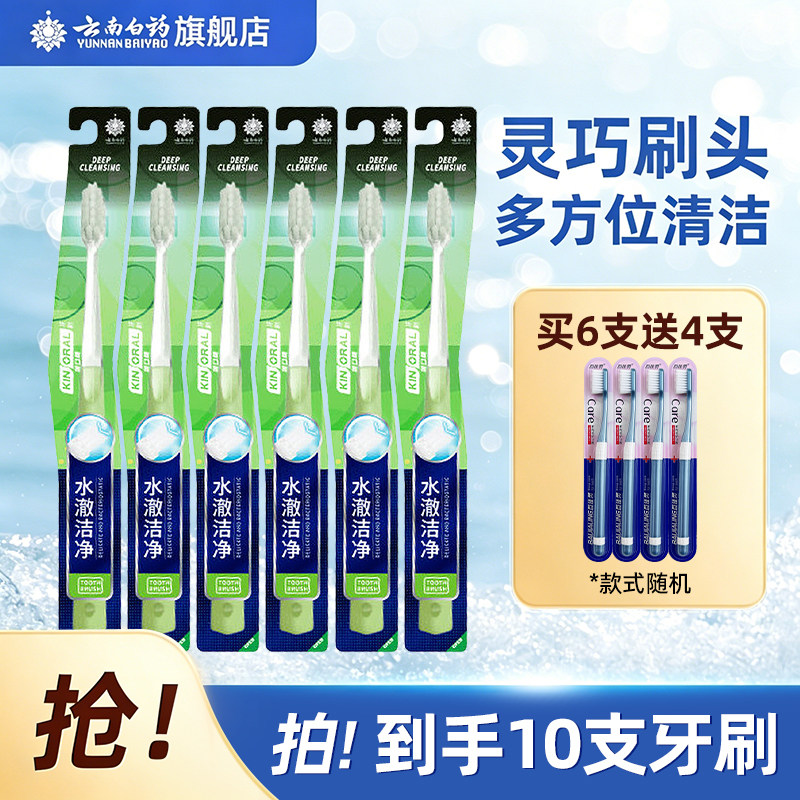 云南白药水澈洁净成人牙刷软毛家庭装家用清洁牙缝官方正品