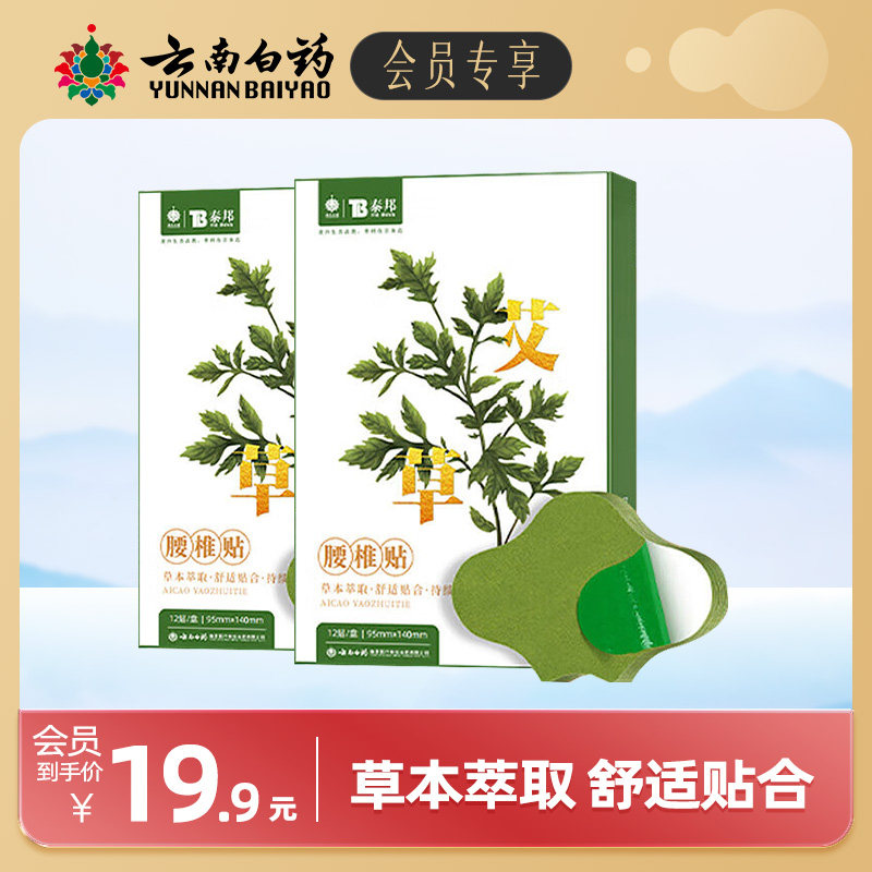 【会员专享】云南白药泰邦艾草贴肩颈贴腰膝盖贴颈椎腰椎艾灸膏贴