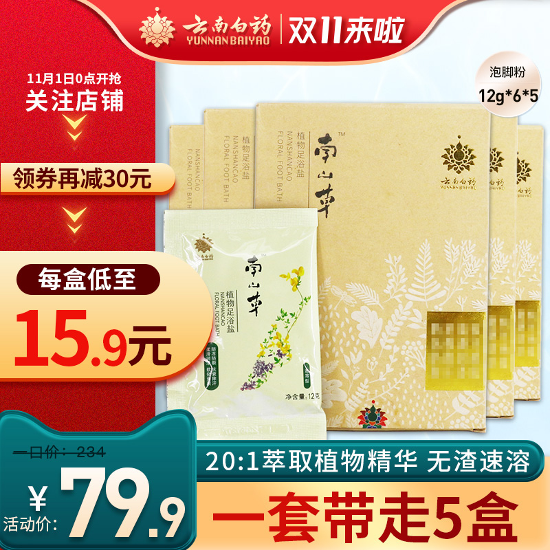 【抢先购】云南白药南山草泡脚足浴粉足浴盐中草药泡脚速溶5盒