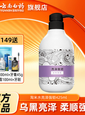 云南白药养元青淘米水洗发水乌黑亮泽柔顺强韧洗发露洗头膏425ml