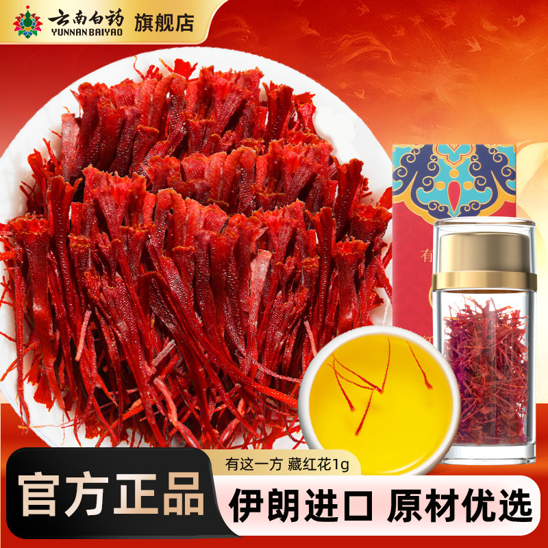 云南白药旗舰店伊朗进口官方正宗藏红花非西藏西红花正品送礼礼盒