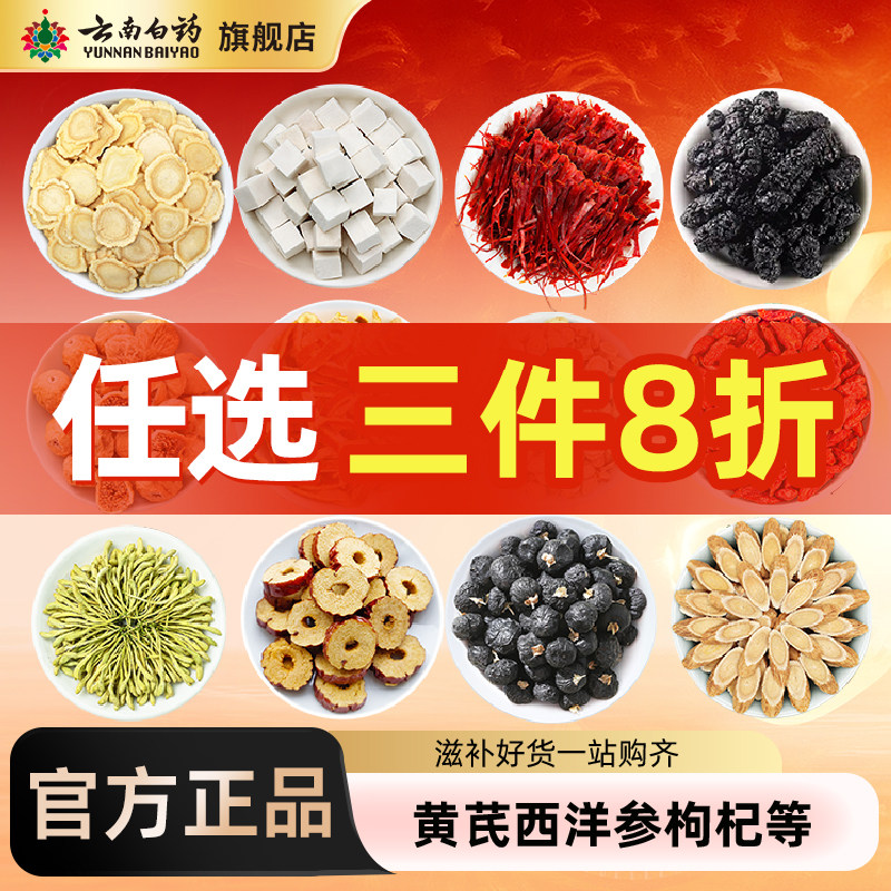 云南白药旗舰店黄芪西洋参枸杞黑枸杞玫瑰花藏红花茯苓官方正品