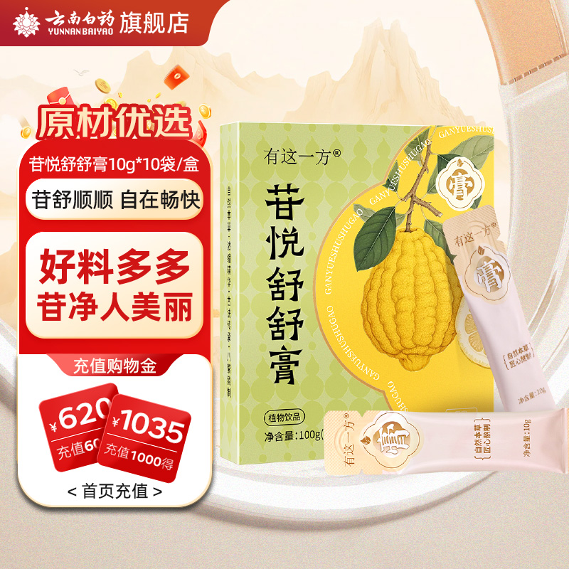 云南白药旗舰店苷悦舒舒膏桑椹佛手香橼甘草古方浓缩养生膏速溶