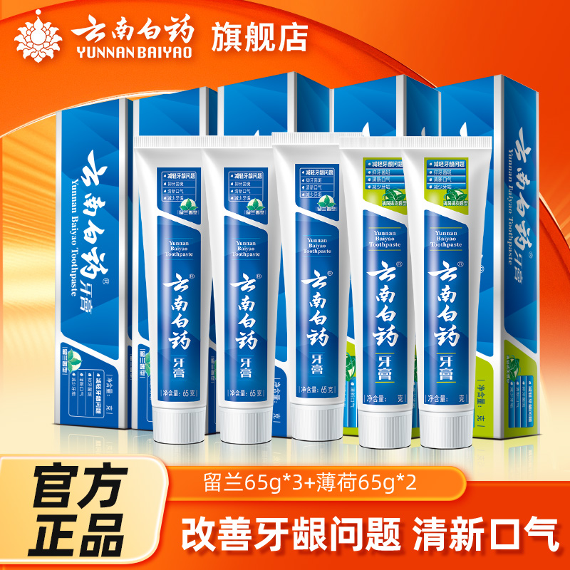 云南白药牙膏经典留兰香薄荷香清新口气减轻牙龈问题官方旗舰店
