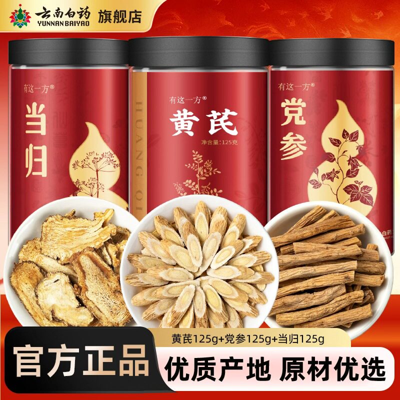 云南白药旗舰店甘肃北芪片黄芪党参当归大枣玫瑰红糖