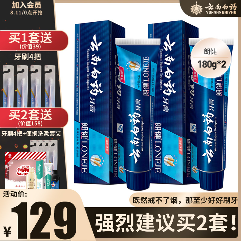 3云南白药牙膏朗健套装180g两支牙齿黄牙渍烟渍吸烟人士