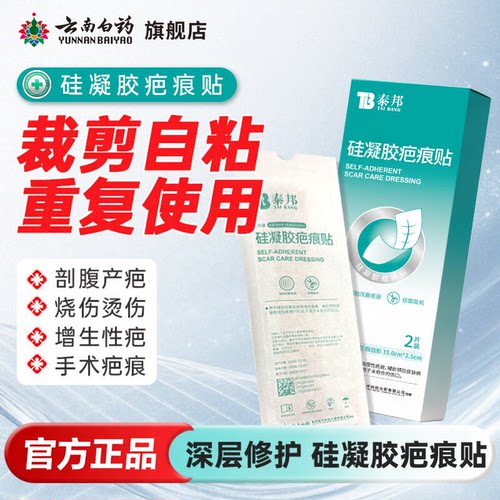 云南白药泰邦祛疤硅凝胶疤痕贴去疤烫伤手术剖腹产增生修复疤痕片
