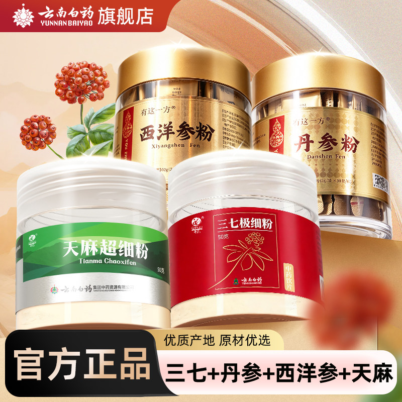 云南白药三七粉三七西洋参丹参天麻石斛打粉三宝四宝五宝粉中药材