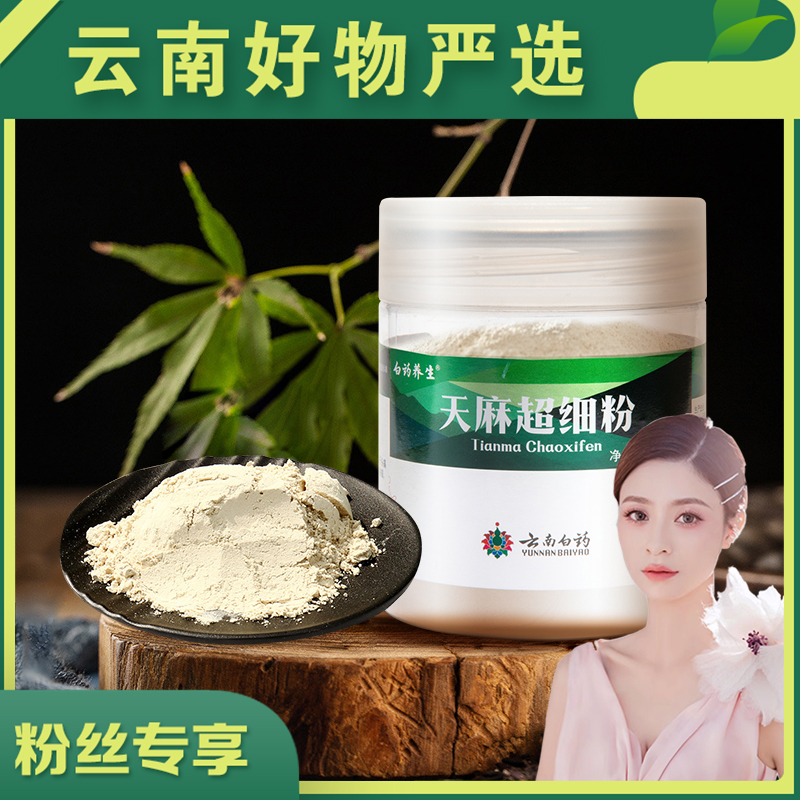 【小洋洋严选】云南白药昭通天麻超细粉120g 新鲜天麻干货打粉