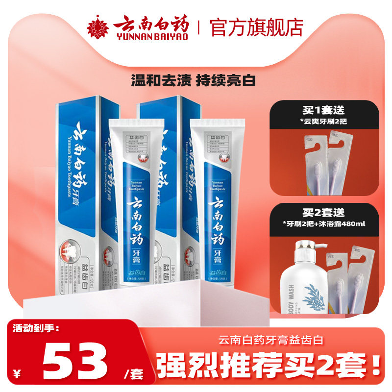 云南白药美白牙膏益齿白激爽薄荷型去渍牙齿呵护牙龈亮白牙膏