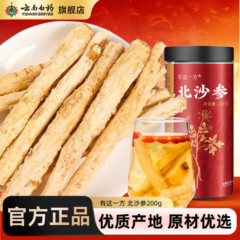 云南白药北沙参200g干货搭玉竹麦冬汤组合沙生非中药材旗舰店正品