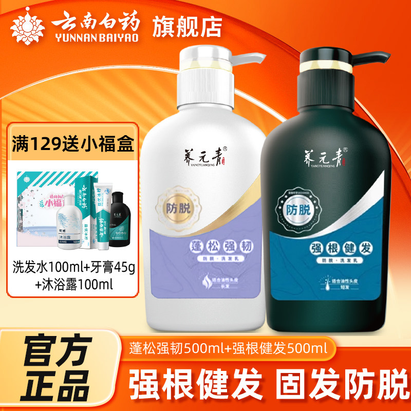 云南白药旗舰店养元青洗发水强根健发蓬松强韧洗头膏正品
