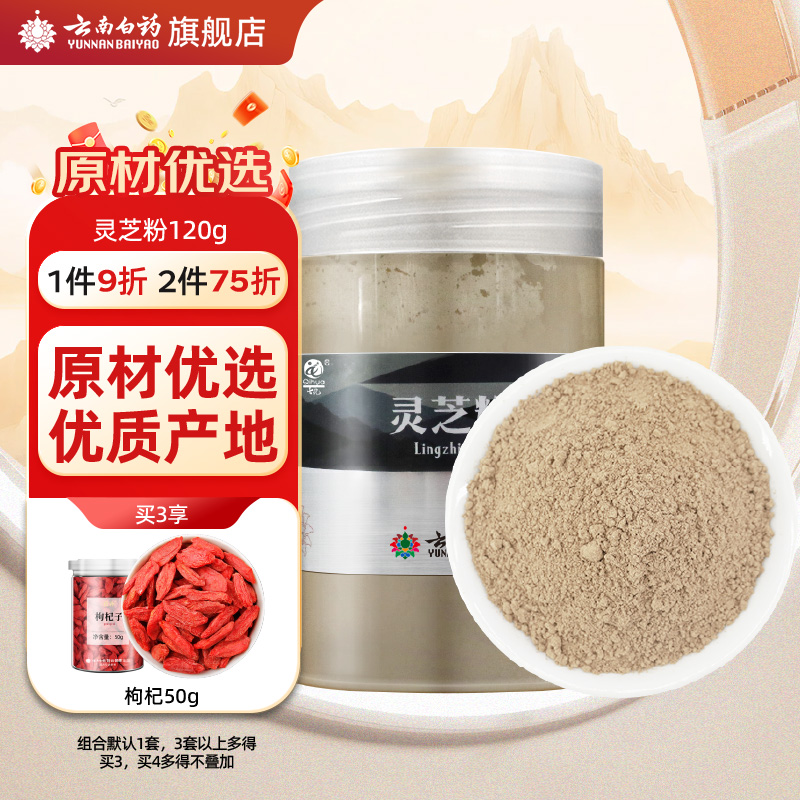 云南白药灵芝粉120g瓶正品官方旗舰店