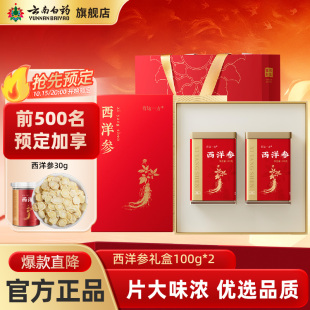 200g正品 云南白药旗舰店大片西洋参片礼盒花旗参正品 节日送礼