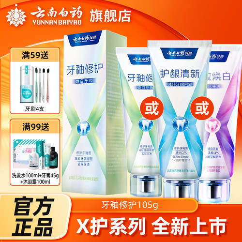 云南白药牙膏x护焕白清新口气护龈修护牙釉质成人牙齿官方正品