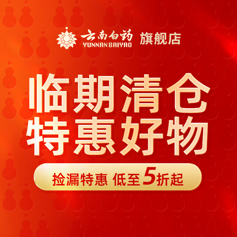 【清仓捡漏】好货清仓捡漏专区三七粉牙膏洗发水眼罩等等