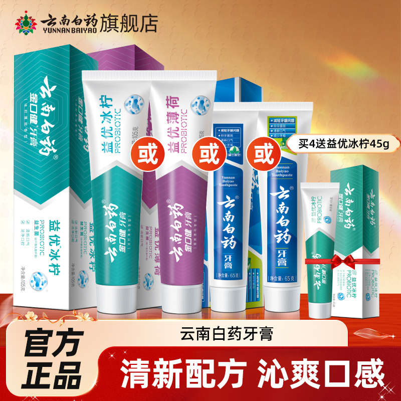 云南白药旗舰店薄荷留兰香牙膏清新口气成人任选正品官方旗舰店