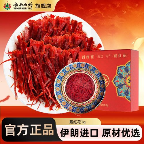 云南白药藏红花伊朗进口正品