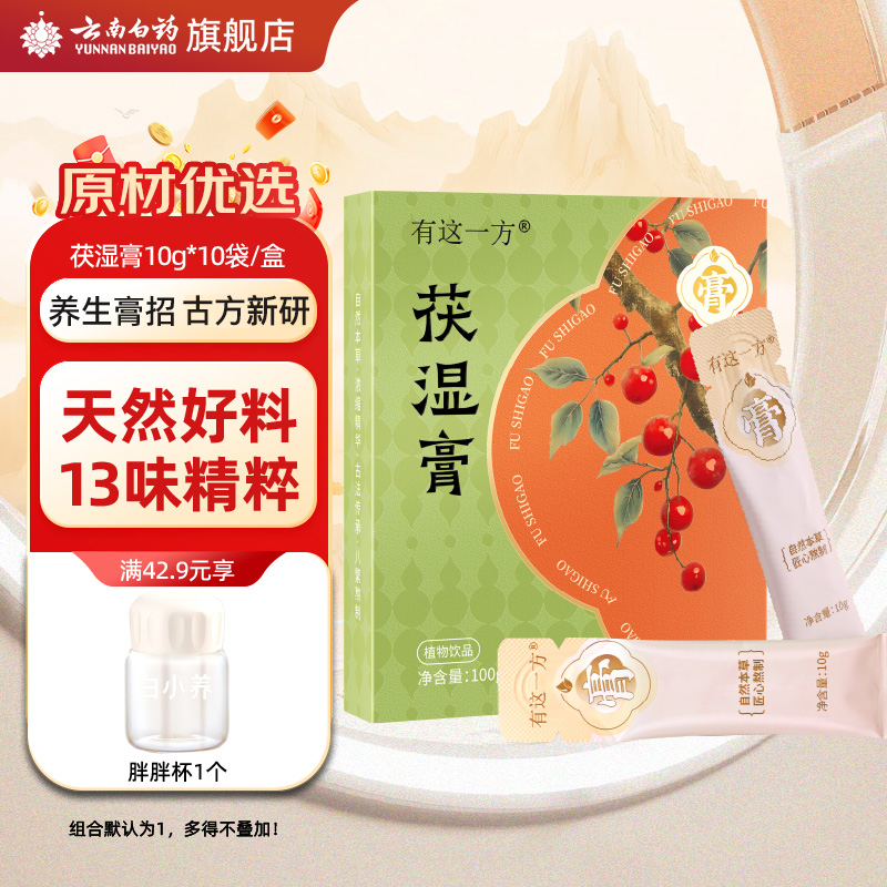 云南白药茯湿膏调理脾胃祛湿膏