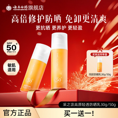 云南白药采之汲高原防晒SPF50 PA+++面部防晒敏感肌修护