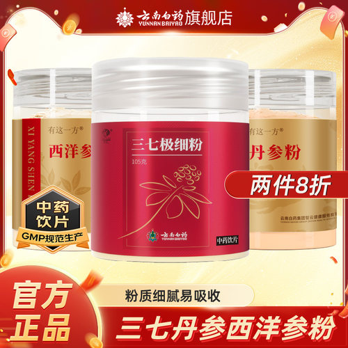 云南白药旗舰店三七西洋参丹参粉