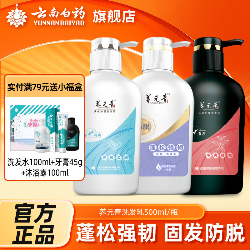 云南白药养元青洗发水强根健发防脱洗发水洗头膏500ml官方旗舰店