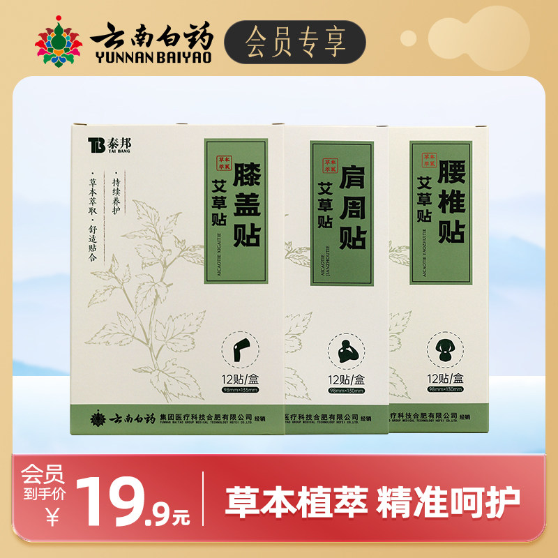 【会员专享】云南白药泰邦艾草贴肩颈贴腰膝盖贴颈椎腰椎艾灸膏贴