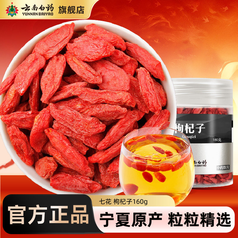云南白药旗舰店红枸杞子160g正宗官方正品